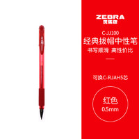 ZEBRA 斑马牌 C-JJ100 拔帽中性笔 红色 0.5mm 单支装