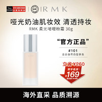 RMK 柔光啫喱粉霜 #101象牙白 30g