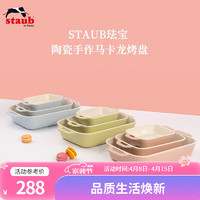 staub 珐宝 马卡龙芝士焗饭盘焗炉陶瓷烘焙加厚碗盘菜盘餐盘烤盘套装 27+20+14cm方形烤盘3件套 蜜桃粉