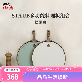 staub 珐宝 多功能料理板组合TPU砧板实木抗菌防霉菜板水果案板切菜板家用 多功能料理板组合 松露白