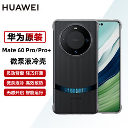 HUAWEI 華為 mate60/mate60 Pro+手機殼原裝微泵液冷殼散熱保護手機套后殼 mate60系列專享 mate60Pro/Pro+專享-黑色
