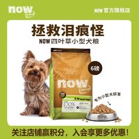 NOW FRESH犬粮四叶草小型全犬粮去泪痕鲜肉无谷鸡肉口味6磅/2.72kg