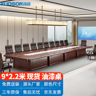KUOSON 阔森家具 中式大型会议室台油漆木皮培训洽谈长会议桌9米