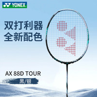 YONEX 尤尼克斯 2024新品尤尼克斯羽毛球拍新配色天斧全碳素超轻拍 AX88D-TOUR 黑银色 3U