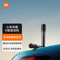 Xiaomi 小米 车载K歌麦克风 SU7小米汽车好伴侣 多场景智能音效 兼容多设备 即插即用
