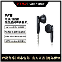 FiiO 飞傲 FF5 平头塞动圈有线耳机 黑色 3.5mm/4.4mm