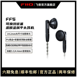 FiiO 飞傲 FF5 平头塞动圈有线耳机 黑色 3.5mm/4.4mm