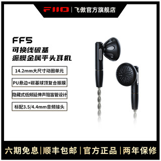 FiiO 飞傲 FF5 平头塞动圈有线耳机 黑色 3.5mm/4.4mm