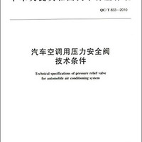 中华人民共和国汽车行业标准：汽车空调用压力安全阀技术条件（QC/T 833-2010）