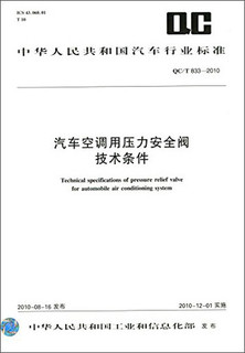中华人民共和国汽车行业标准：汽车空调用压力安全阀技术条件（QC/T 833-2010）
