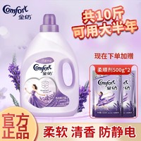 Comfort 金纺 柔顺剂10斤+送500g*2件 衣物护理液洗衣柔软防静电香气持久