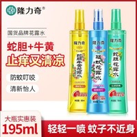 Longrich 隆力奇 花露水195mL驱蚊喷雾防蚊不叮祛痱止痒提神醒脑香水留香