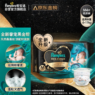 Pampers 帮宝适 黑金帮纸尿裤试用装M4片(6-11kg)尿不湿超薄透气体验装