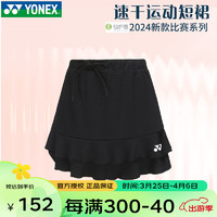 YONEX 尤尼克斯 2024新款尤尼克斯羽毛球服短裙速干舒适运动裙子220074 黑色 M