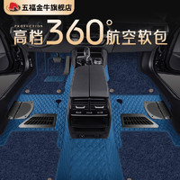 五福金牛 360航空软包全包脚垫玲珑适用于奥迪丰田
