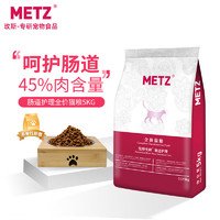 METZ 玫斯 玫斯 发酵生鲜肠道护理宠物全价猫粮成幼猫咪通用猫主粮5kg