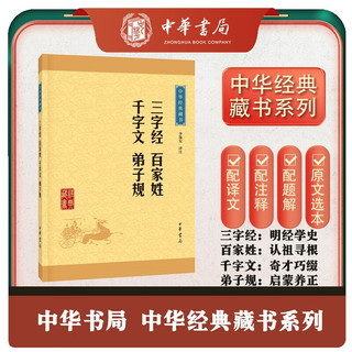 亲子会员：《三字经 百家姓 千字文 弟子规》