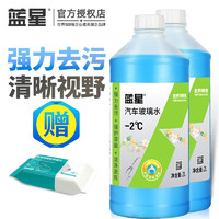 BLUE STAR 蓝星 汽车玻璃水  0℃ 2L 2瓶