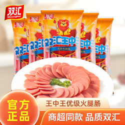 Shuanghui 双汇 王中王优级火腿肠即食香肠烧烤煎炸泡面搭档休闲小零食 王中王400g*2袋