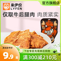 LYFEN 来伊份 满减 来伊份扭伊牛沙嗲牛肉片88g袋装风干即食手撕肉脯小零食熟食