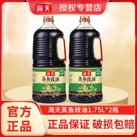 海天 蒸鱼豉油1.75L*2瓶黄豆酿造酱油家商用大桶清蒸增味提鲜调料