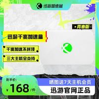 XUNYOU.COM 迅游 主机加速盒二代青春版千兆PS4、switch、xbox王国之泪下载