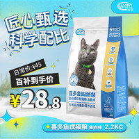 SANPO 珍寶 珍宝（SANPO）ADM珍宝全价喜多鱼全猫种宠物主粮  喜多鱼成猫粮2.2kg鱼肉味 全猫种