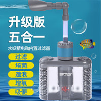 SQG鱼缸水妖精反气举过滤器电动吸便器增氧小型培菌三合一净水设备 USB五合一电动式 水妖精过滤器