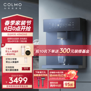 COLMO 家用净水器伴侣管线机 全通量匹配 高温杀菌智能感应取水 制冷加热直饮一体 饮水机 CWG-DA05