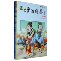 漫画国学系列：漫画资治通鉴（隋唐）（套装上下册）