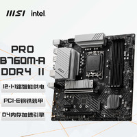 MSI 微星 PRO B760M-A DDR4 II 游戏电脑主板 支持 CPU 13600KF/12600KF/13400F(Intel B760/LGA 1700)