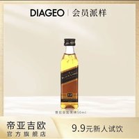 移动专享：帝亚吉欧尊尼获加 优选黑牌 威士忌50ml