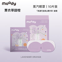 moody 蒸汽眼罩10片装 热敷贴睡眠遮光眼罩 薰衣草甜橙