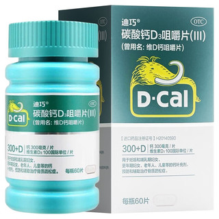 D-Cal 迪巧 碳酸钙D3咀嚼片(III) 儿童成人孕妇哺乳期钙片中老年补钙预防骨质疏松 1盒（中规格60片/盒）