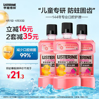 李施德林 儿童漱口水树莓温和防蛀清新口气250ml*3减少细菌