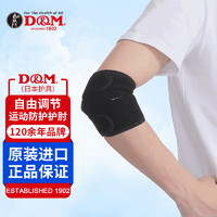 D&M 日本进口运动护肘男女羽毛球网球健身篮球绑带护肘套一只装