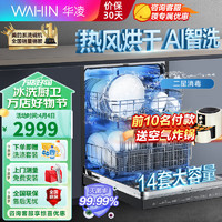 WAHIN 华凌 14套洗碗机嵌入式三层喷臂劲洗热风烘干智能油污检测高温除菌二星消毒全自动刷碗机AIR8 美的出品华凌14套容量热风烘干洗碗机