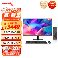 长城(Great Wall)凌云系列 商用办公家用台式机全套mini迷你电脑主机(i7 12650H 16G+1TB 23.8英寸) +23.8英寸套装