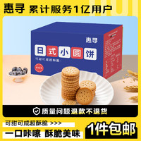 惠寻京东自有品牌日式小圆饼干200g海盐味早餐休闲零食充饥饱腹