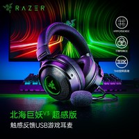 RAZER 雷蛇 2021新品北海巨妖V3超感版 触感震动沉浸式游戏耳机 电竞电脑耳麦 头戴式耳机 北海巨妖V3超感版（触感震动体验 有线USB接口）