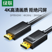 UGREEN 绿联 dp转hdmi连接线4k30hz高清转换器电脑主机笔记本显卡接口外接