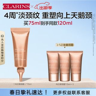 CLARINS 娇韵诗 焕颜弹力向日葵颈霜75ml 颈部护理 提拉淡颈纹紧致维稳滋润护肤品