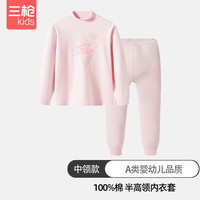 三枪女童幼童棉半高领透气A类新疆棉公主中领柔软紫秋衣秋裤套装 浅粉 130