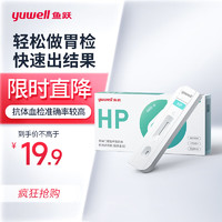 yuwell 鱼跃 幽门螺旋杆菌检测试纸 胃痛胃炎胃幽门螺旋杆菌