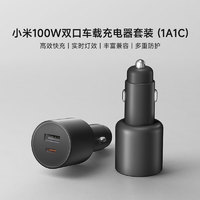 Xiaomi 小米 100W双口车载充电器套装 (1A1C) 黑色小米汽车小米su