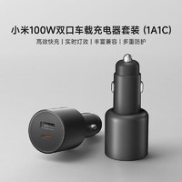 Xiaomi 小米 100W双口车载充电器套装 (1A1C) 黑色