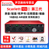 Focusrite 福克斯特Focusrite Scarlett 18i8 三代专业录音编曲外置USB声卡