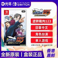 百亿补贴：Nintendo 任天堂 香港直邮 日版 任天堂 Switch NS游戏 逆转裁判 123合集 侦探