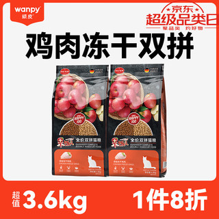 Wanpy 顽皮 猫粮双拼冻干果饭儿添加鸡肉宠物全价粮 3.6kg（鸡肉味）