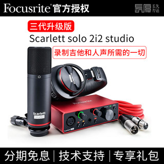 Focusrite 福克斯特Solo3外置USB电脑声卡电容麦克风耳机录音套装